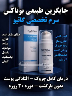 سرم بوتاکس و لیفتینگ صورت برند گاتیو ایتالیا کلاژن ساز و رفع چروک های پوست و یک دست کننده صورت۳۰ میل