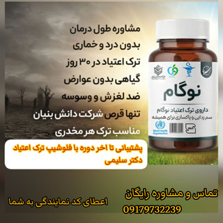 محصول ترک اعتیاد دانش بنیان نوگام بدون دردوخماری مناسب 1 عدد متادون 40